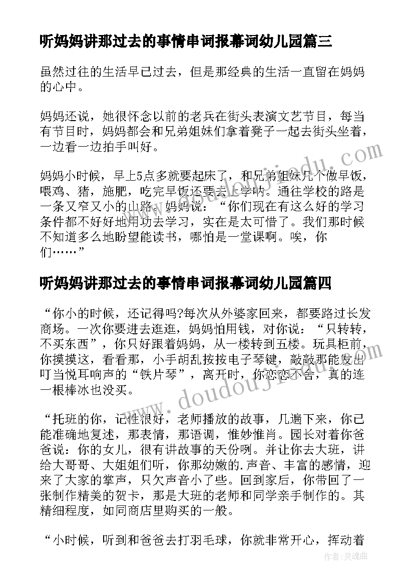 听妈妈讲那过去的事情串词报幕词幼儿园(优质5篇)