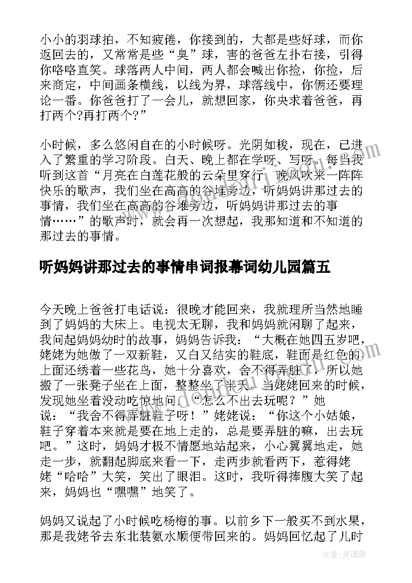 听妈妈讲那过去的事情串词报幕词幼儿园(优质5篇)