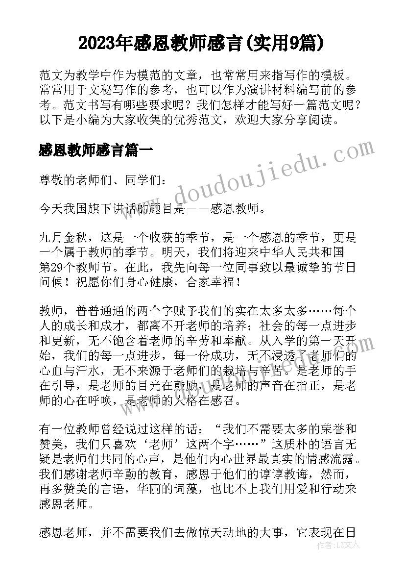 2023年感恩教师感言(实用9篇)