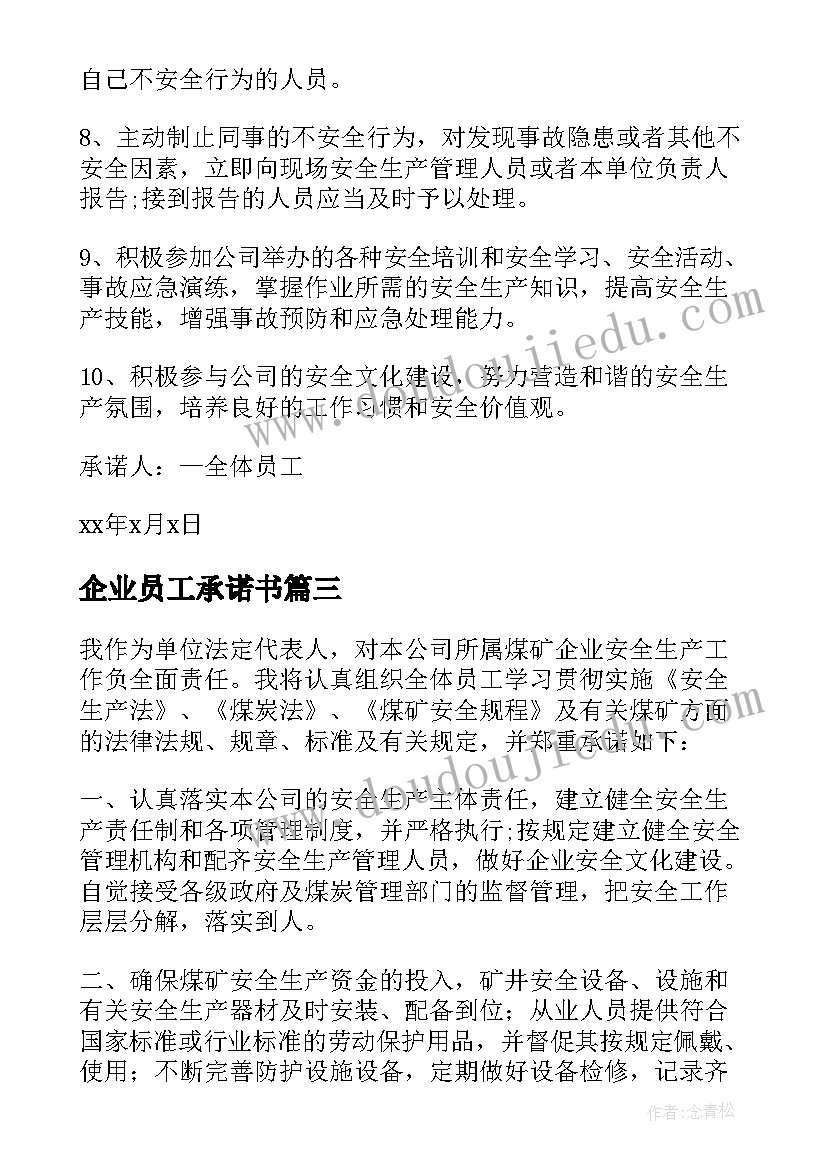 最新企业员工承诺书(汇总10篇)