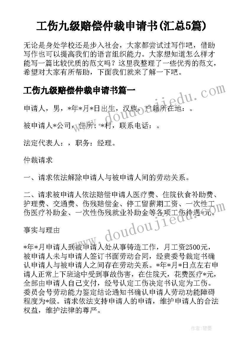 工伤九级赔偿仲裁申请书(汇总5篇)