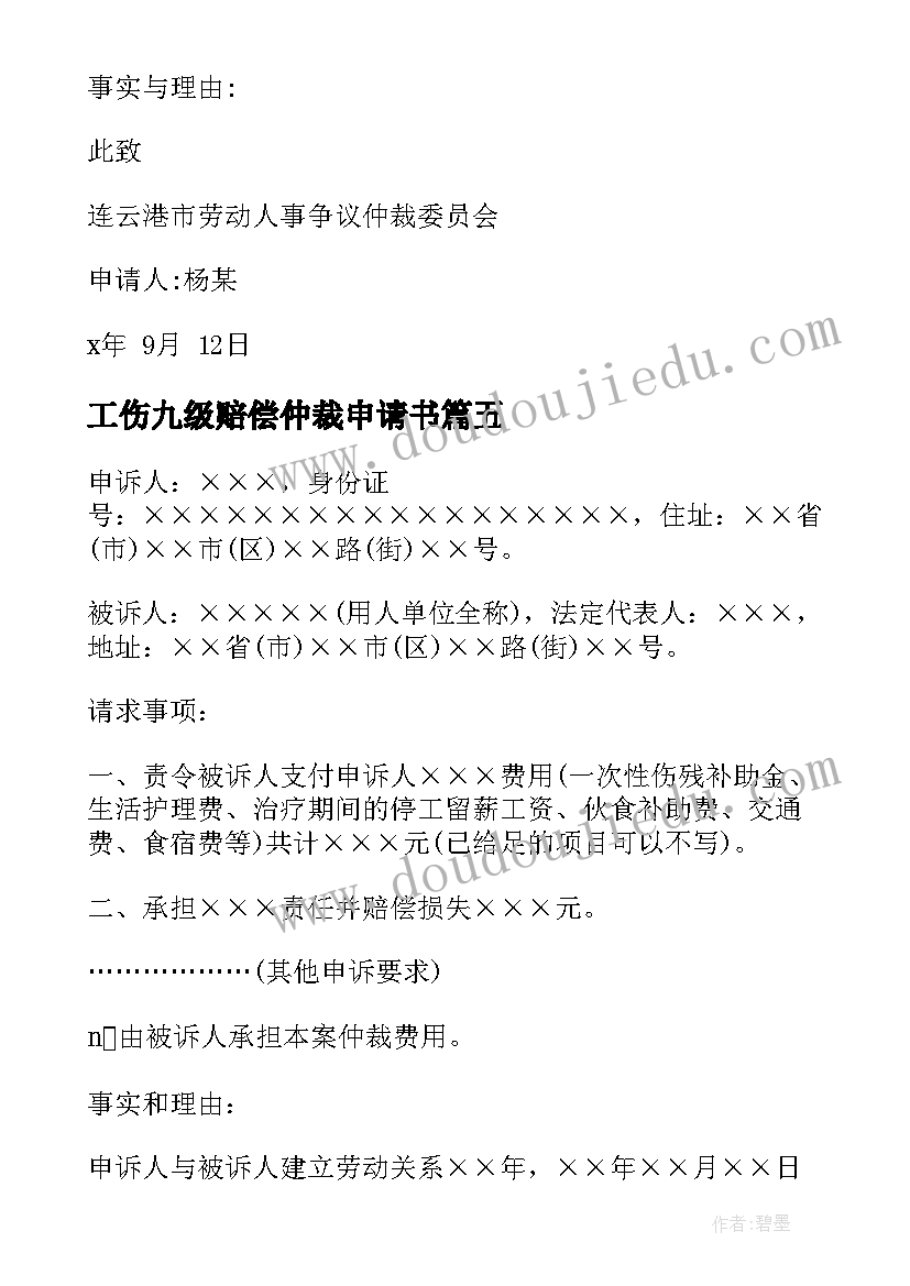 工伤九级赔偿仲裁申请书(汇总5篇)