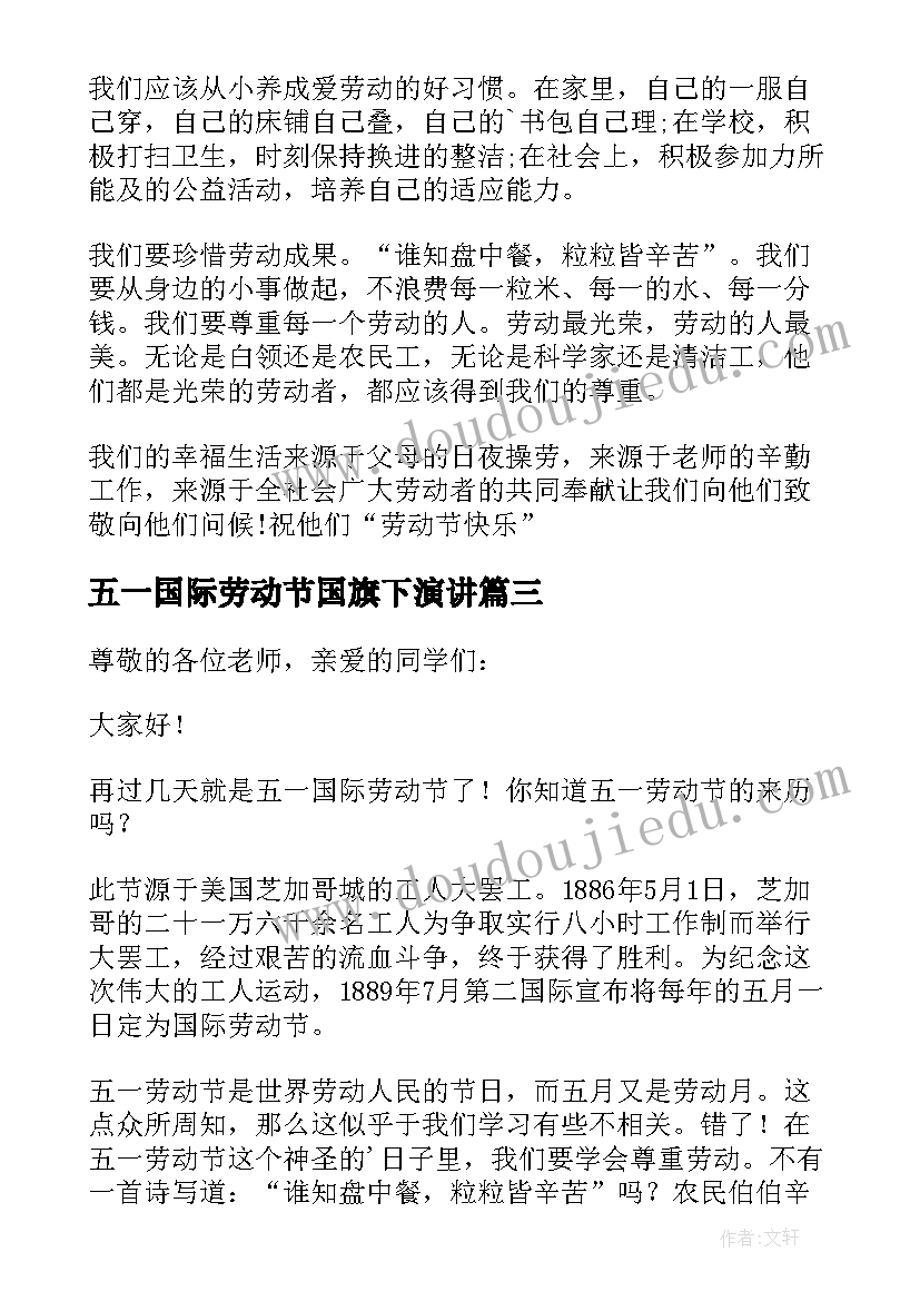 最新五一国际劳动节国旗下演讲(实用8篇)