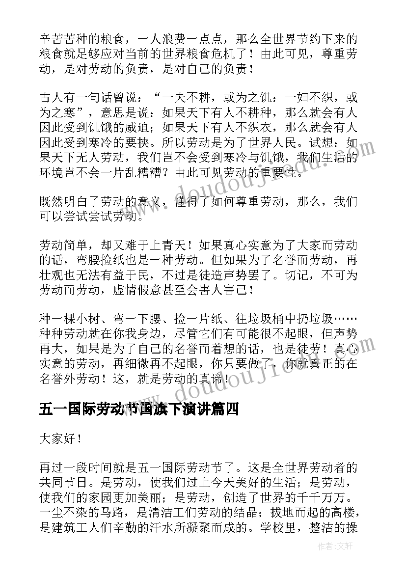 最新五一国际劳动节国旗下演讲(实用8篇)