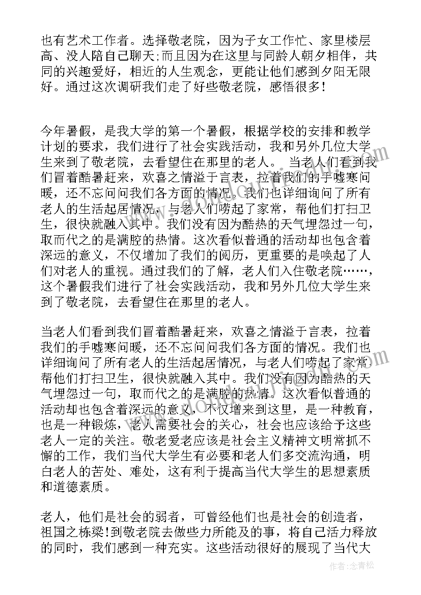 2023年学生敬老院社会实践心得体会(优秀8篇)