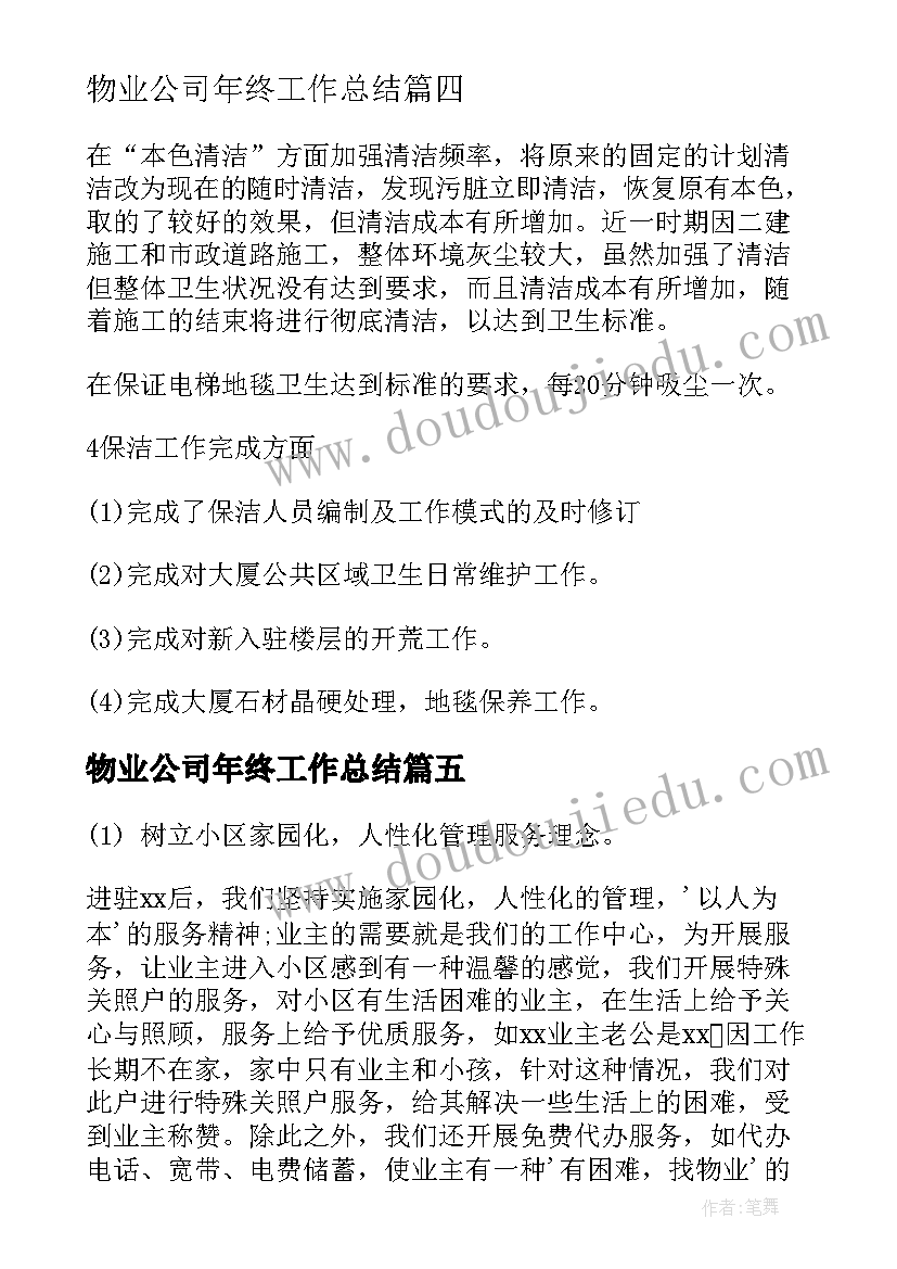 2023年物业公司年终工作总结(实用5篇)