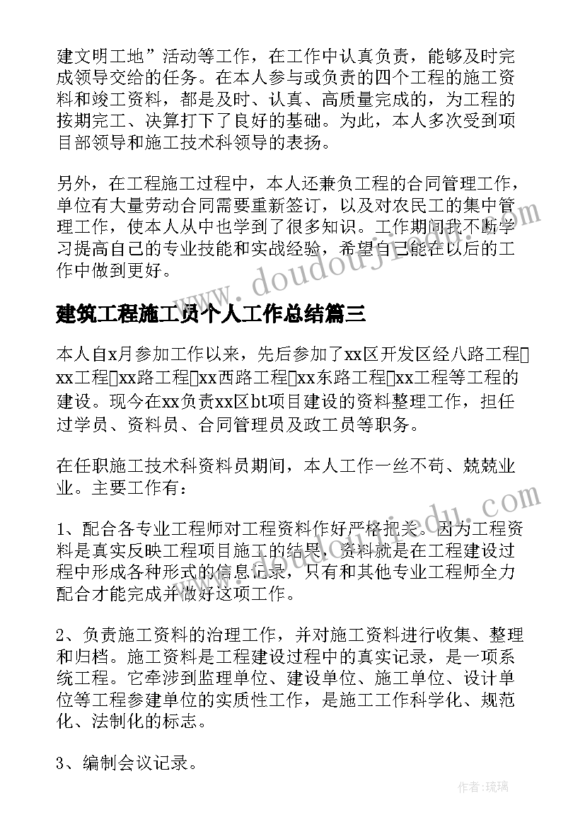 建筑工程施工员个人工作总结(精选9篇)