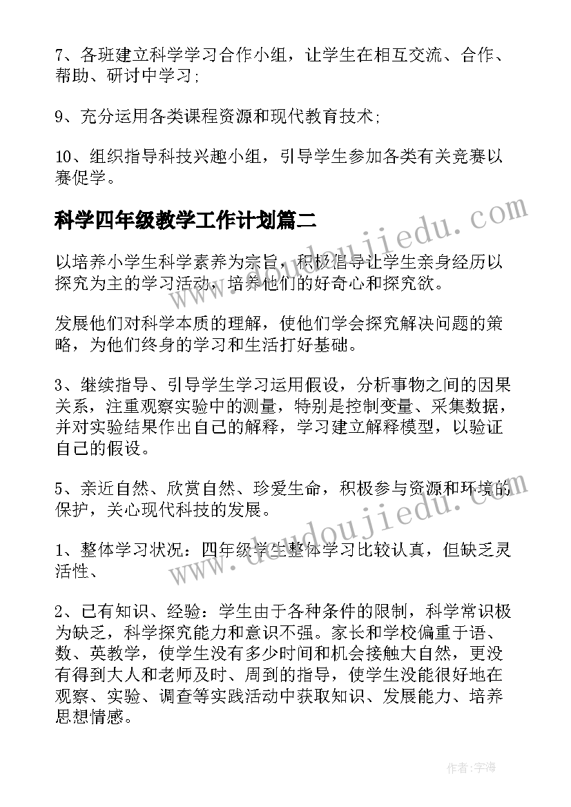 最新科学四年级教学工作计划 四年级科学教学工作计划(优质7篇)