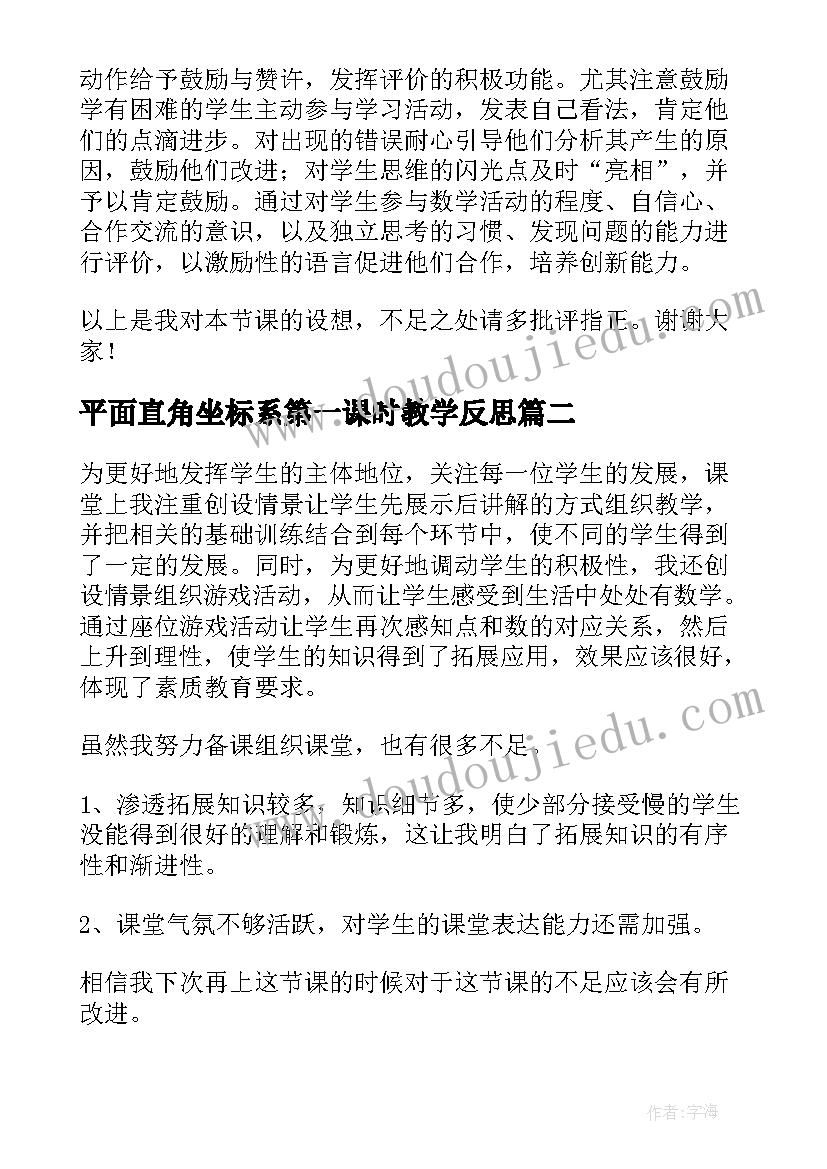 最新平面直角坐标系第一课时教学反思 直角平面坐标系教学反思(大全5篇)