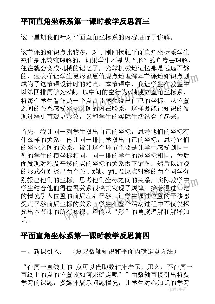 最新平面直角坐标系第一课时教学反思 直角平面坐标系教学反思(大全5篇)