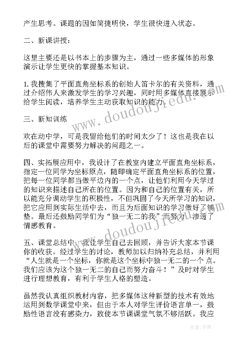 最新平面直角坐标系第一课时教学反思 直角平面坐标系教学反思(大全5篇)