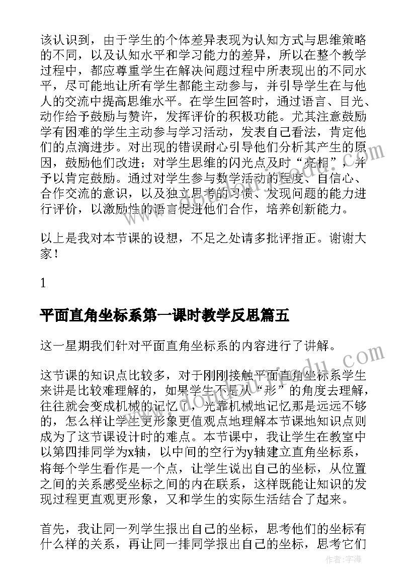 最新平面直角坐标系第一课时教学反思 直角平面坐标系教学反思(大全5篇)