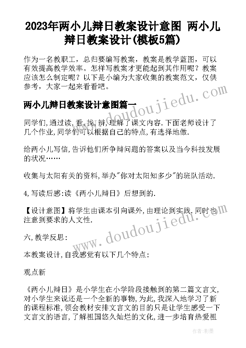 2023年两小儿辩日教案设计意图 两小儿辩日教案设计(模板5篇)