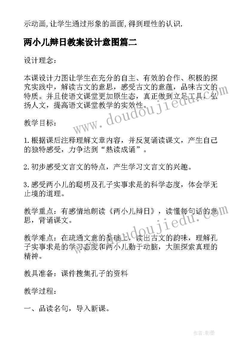 2023年两小儿辩日教案设计意图 两小儿辩日教案设计(模板5篇)