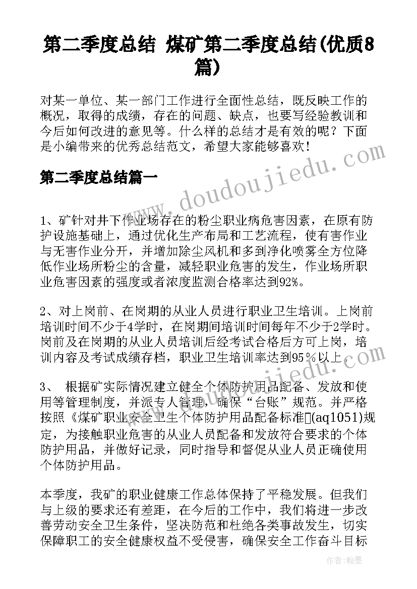 第二季度总结 煤矿第二季度总结(优质8篇)