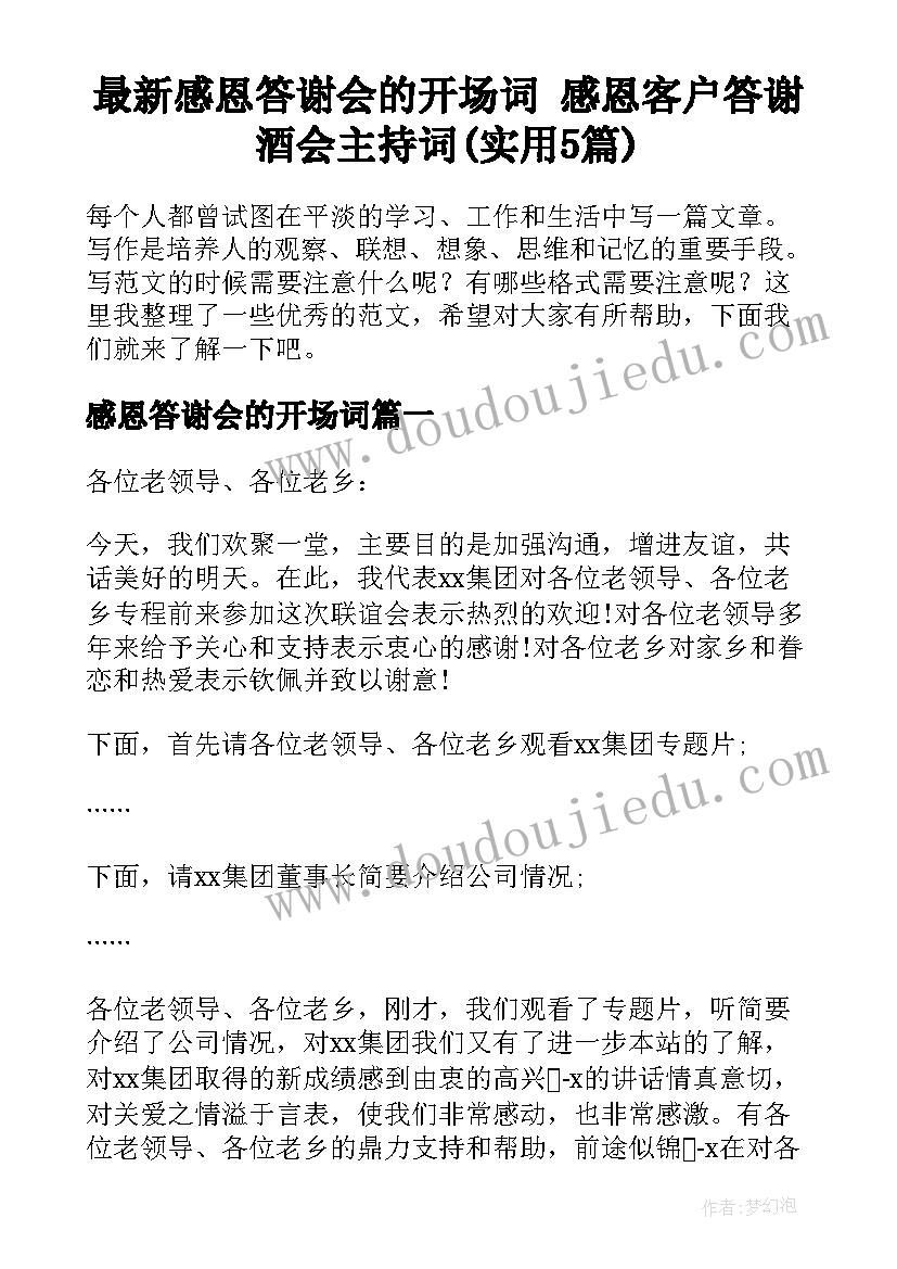 最新感恩答谢会的开场词 感恩客户答谢酒会主持词(实用5篇)