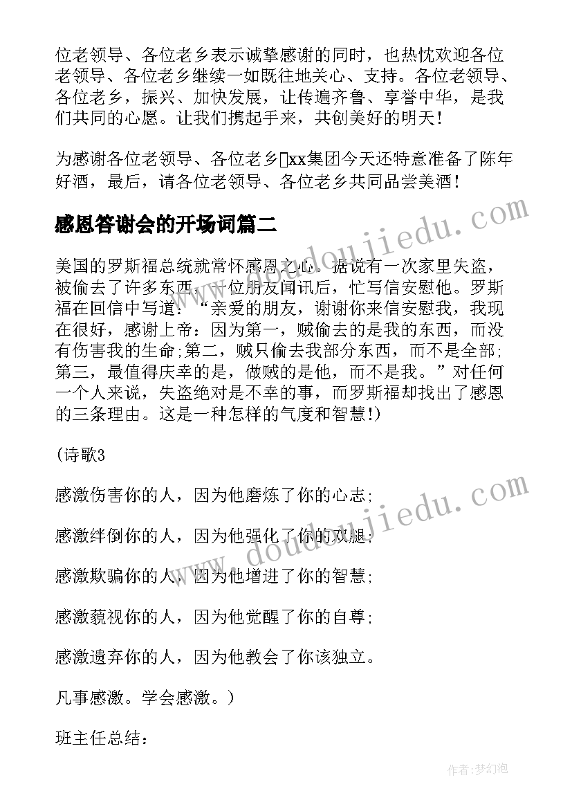 最新感恩答谢会的开场词 感恩客户答谢酒会主持词(实用5篇)