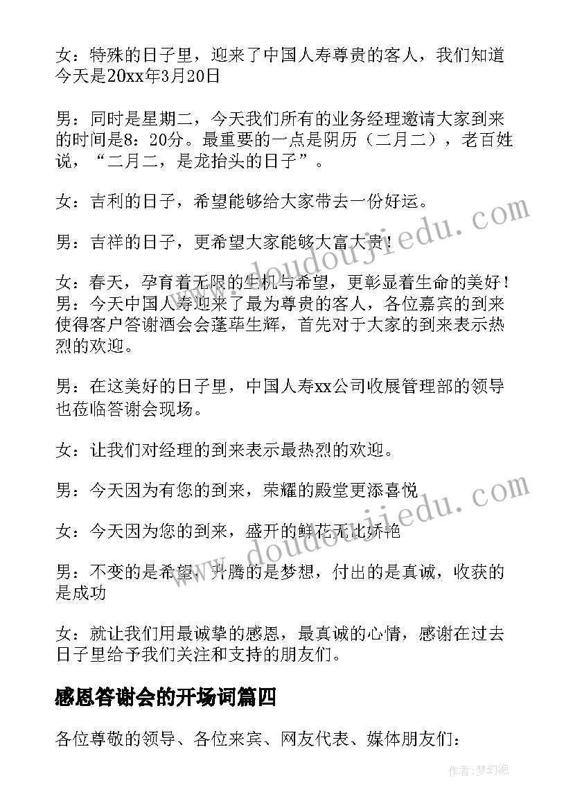 最新感恩答谢会的开场词 感恩客户答谢酒会主持词(实用5篇)