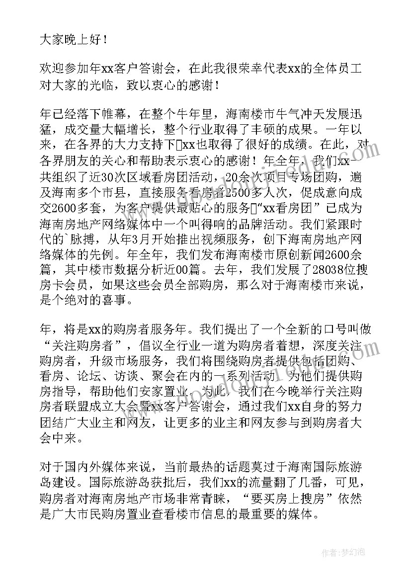 最新感恩答谢会的开场词 感恩客户答谢酒会主持词(实用5篇)