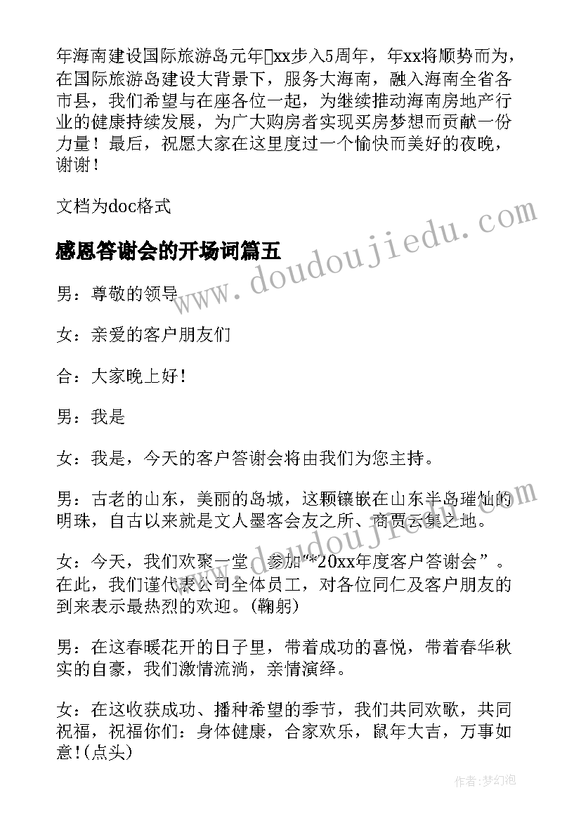 最新感恩答谢会的开场词 感恩客户答谢酒会主持词(实用5篇)