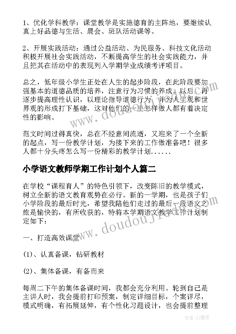 小学语文教师学期工作计划个人 小学二年级语文教师教学工作计划(实用6篇)