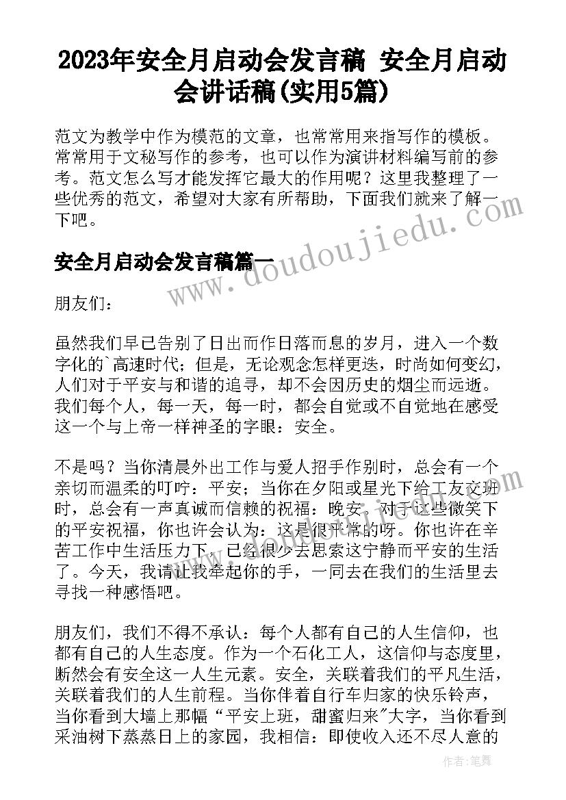 2023年安全月启动会发言稿 安全月启动会讲话稿(实用5篇)