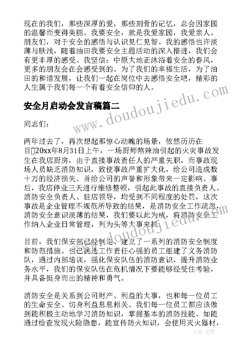 2023年安全月启动会发言稿 安全月启动会讲话稿(实用5篇)