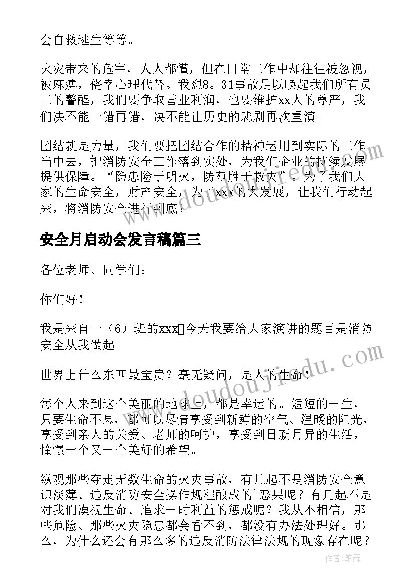 2023年安全月启动会发言稿 安全月启动会讲话稿(实用5篇)