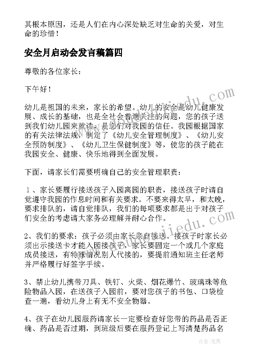 2023年安全月启动会发言稿 安全月启动会讲话稿(实用5篇)