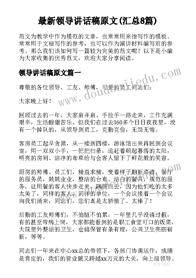 最新领导讲话稿原文(汇总8篇)