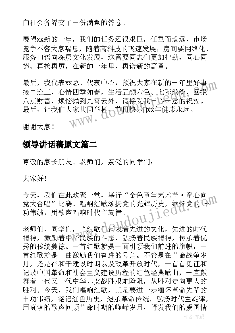 最新领导讲话稿原文(汇总8篇)