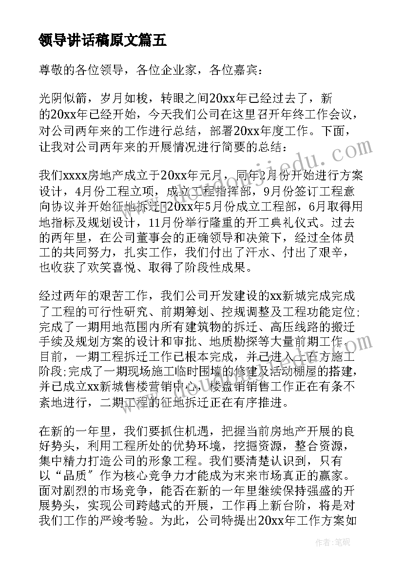 最新领导讲话稿原文(汇总8篇)