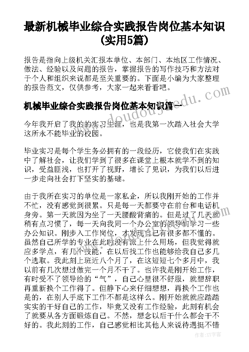 最新机械毕业综合实践报告岗位基本知识(实用5篇)