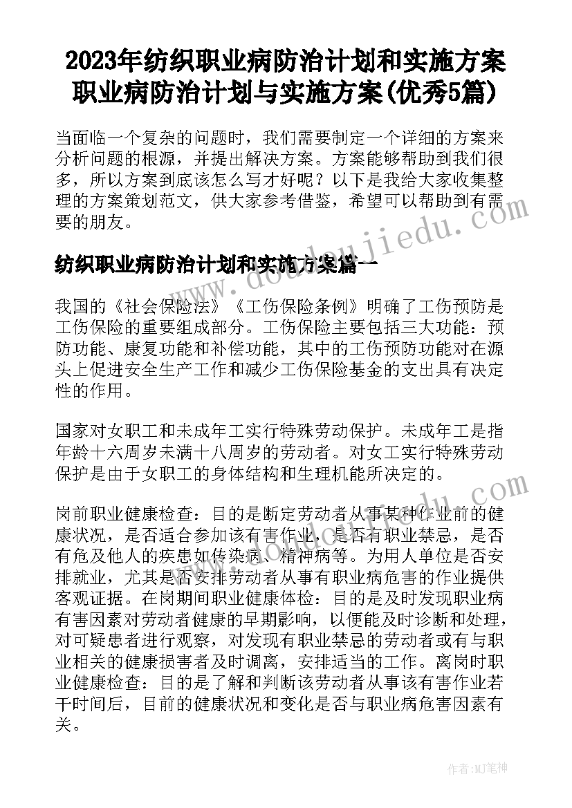 2023年纺织职业病防治计划和实施方案 职业病防治计划与实施方案(优秀5篇)