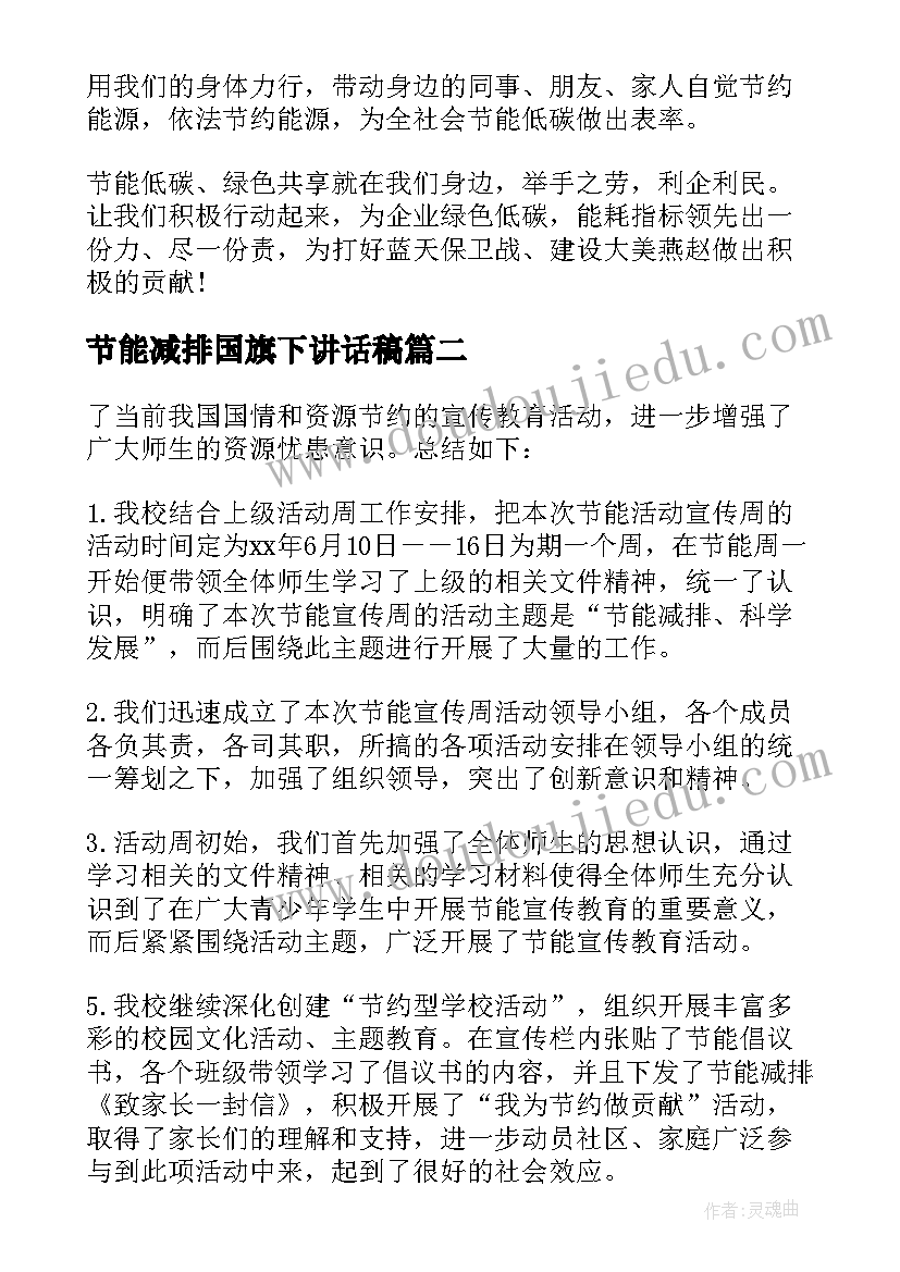 2023年节能减排国旗下讲话稿(优质5篇)