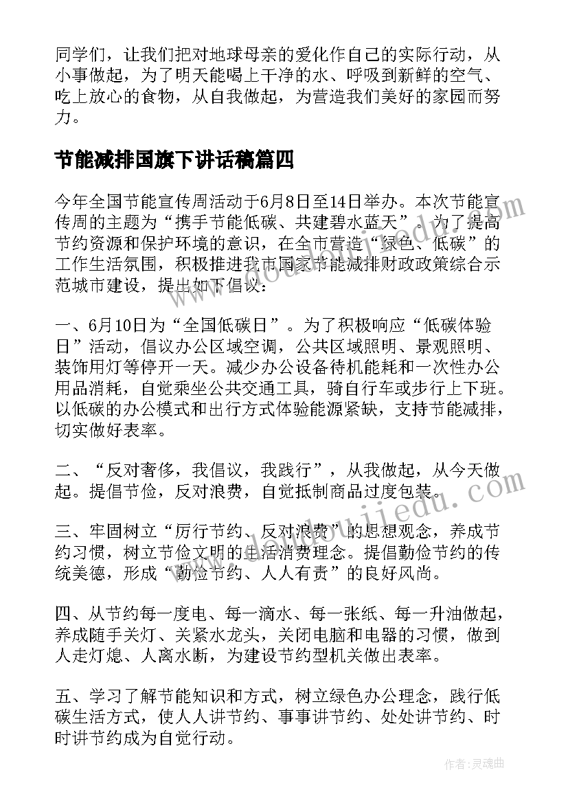 2023年节能减排国旗下讲话稿(优质5篇)