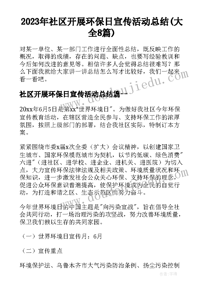 2023年社区开展环保日宣传活动总结(大全8篇)