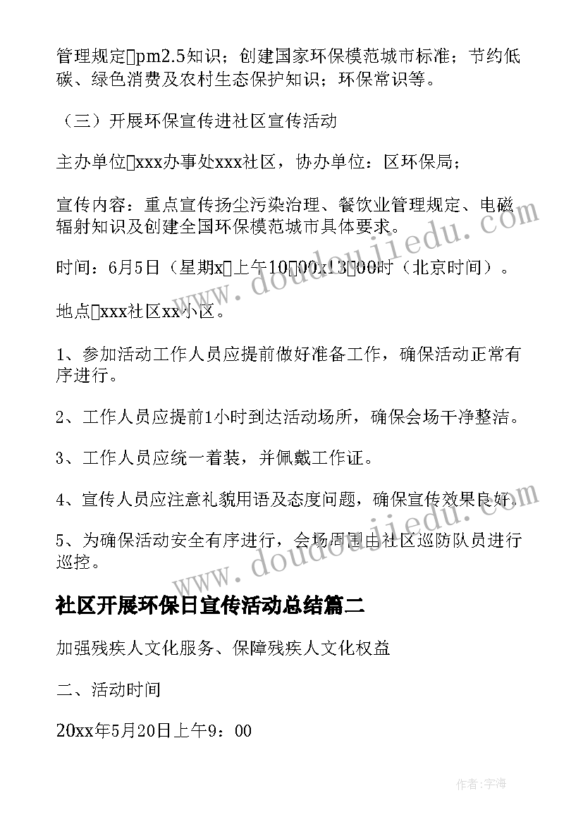 2023年社区开展环保日宣传活动总结(大全8篇)