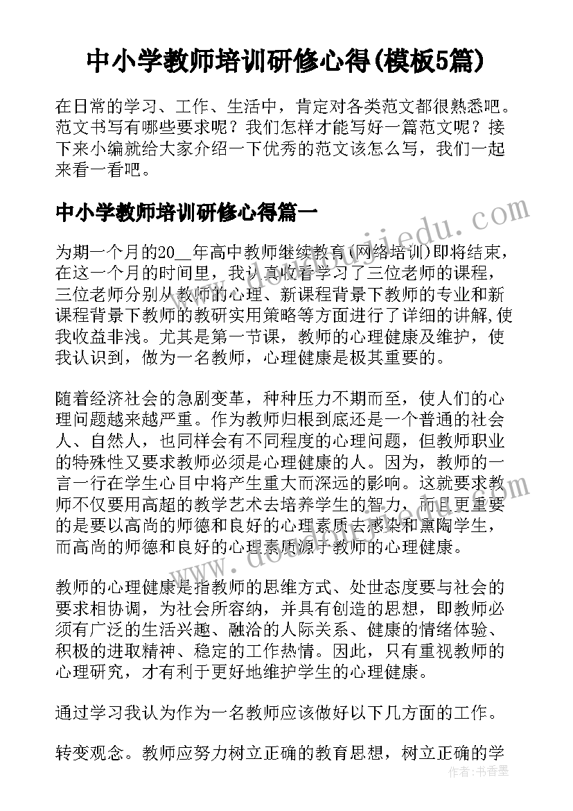 中小学教师培训研修心得(模板5篇)