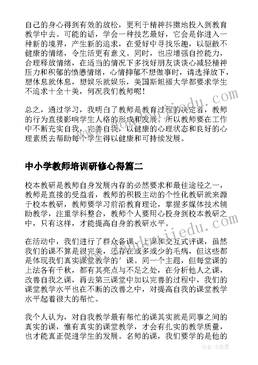 中小学教师培训研修心得(模板5篇)