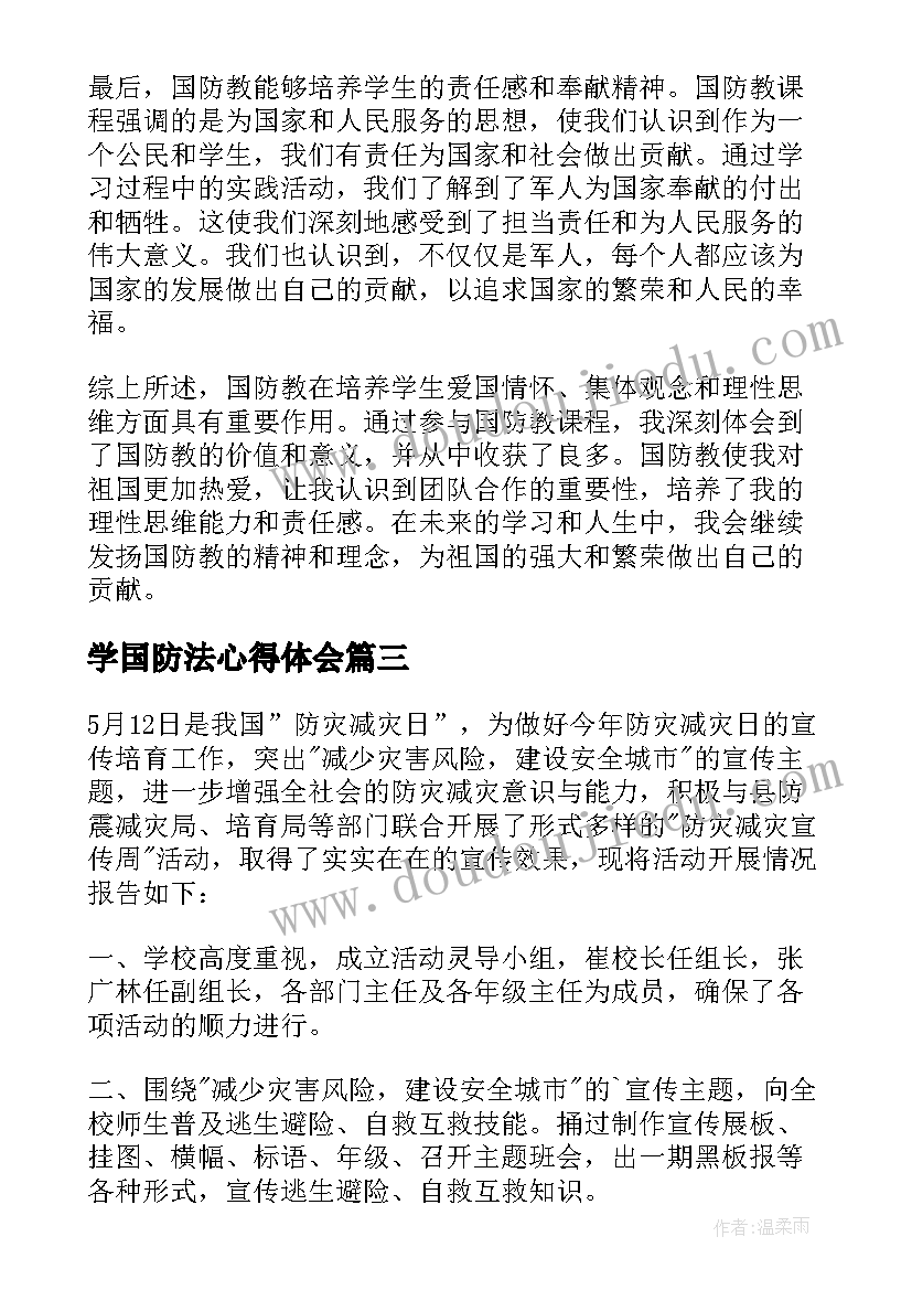 学国防法心得体会(精选7篇)