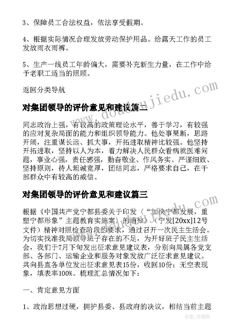 最新对集团领导的评价意见和建议 领导个人评价意见建议报告(优质5篇)