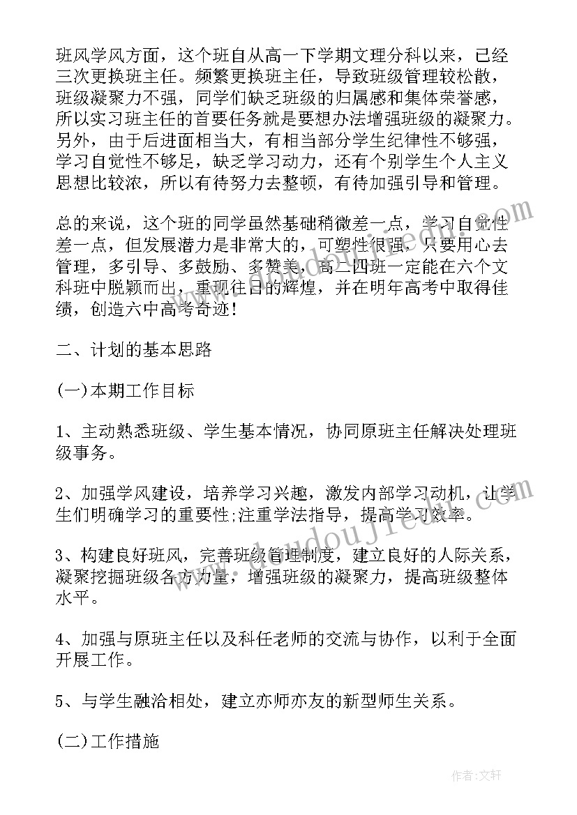 2023年高二年级班主任学期工作总结 高二实习的班主任工作计划(大全5篇)