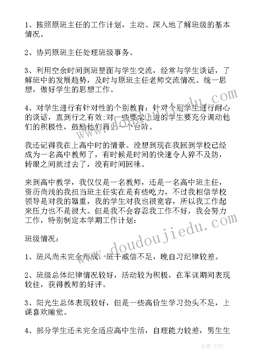 2023年高二年级班主任学期工作总结 高二实习的班主任工作计划(大全5篇)