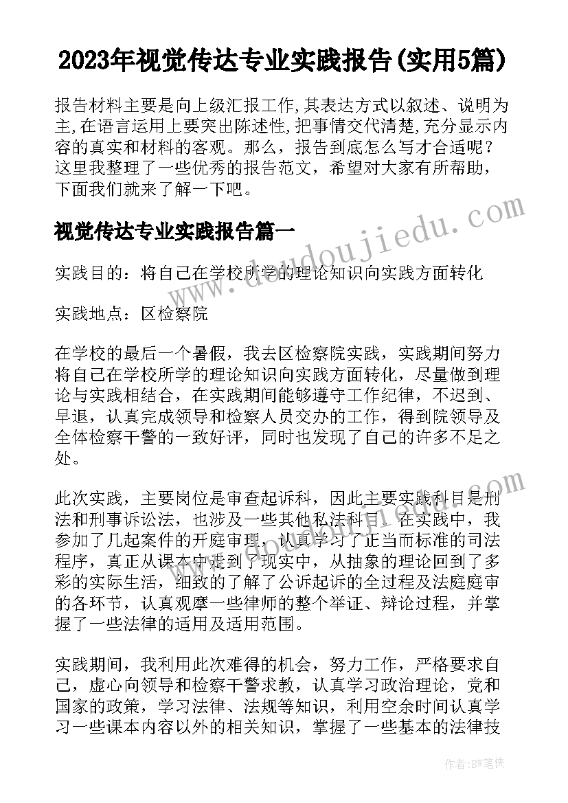 2023年视觉传达专业实践报告(实用5篇)