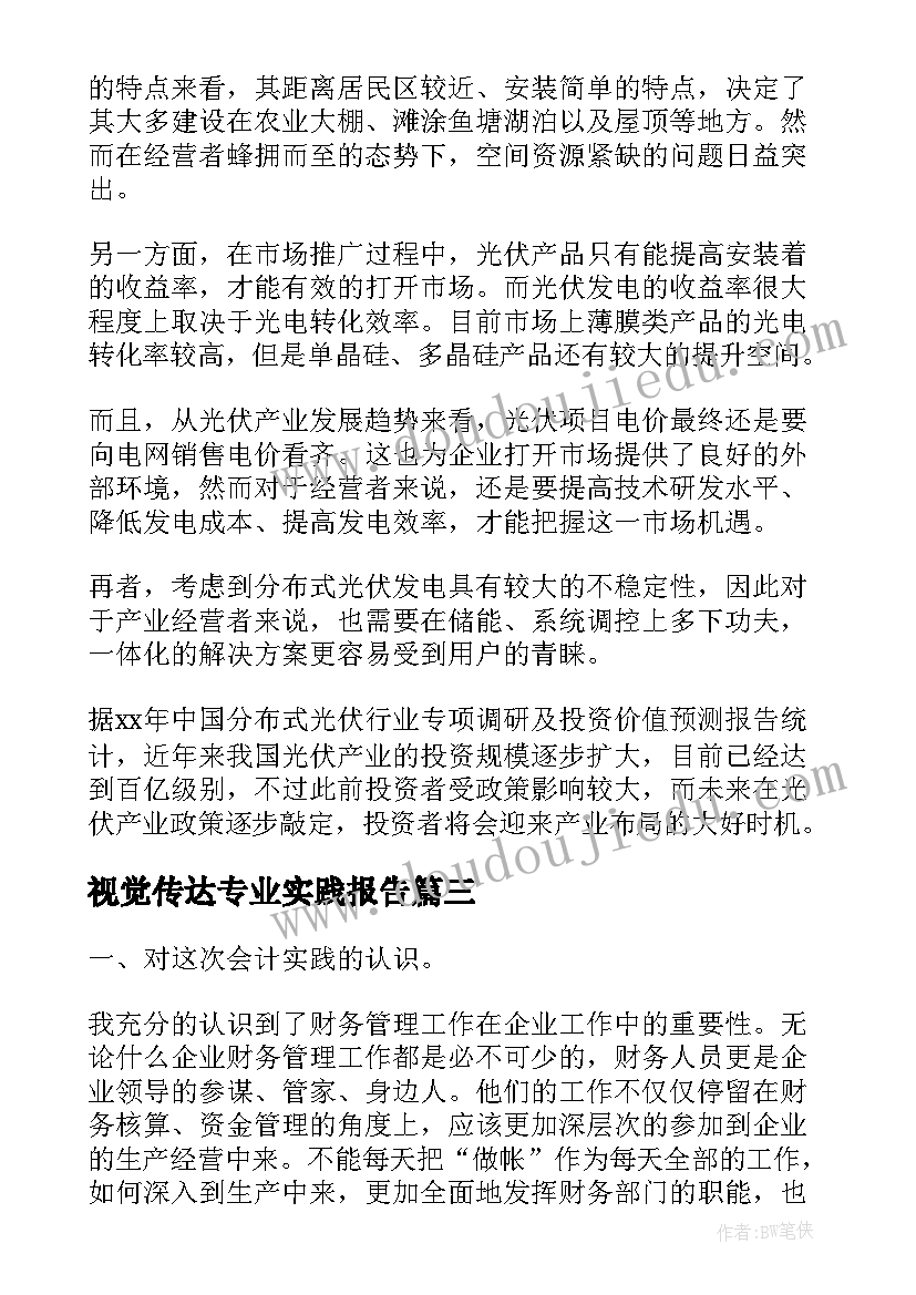 2023年视觉传达专业实践报告(实用5篇)