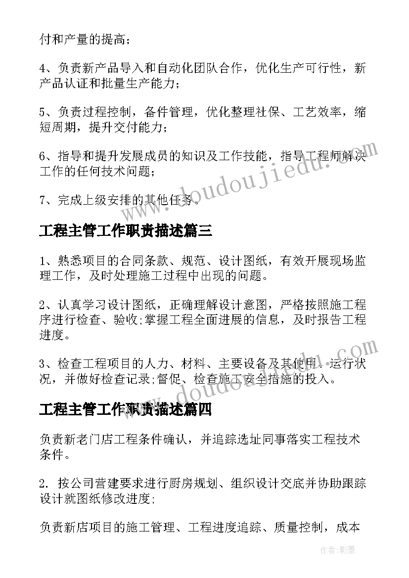 最新工程主管工作职责描述(模板6篇)