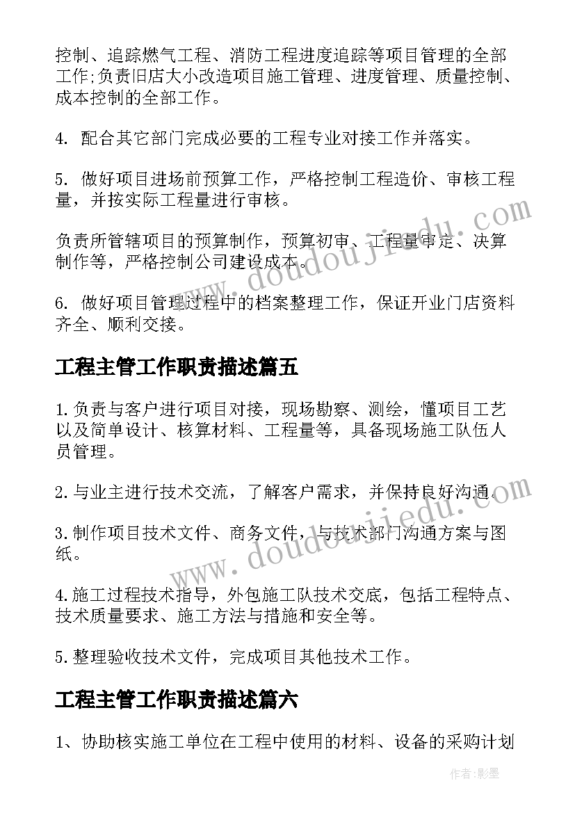 最新工程主管工作职责描述(模板6篇)