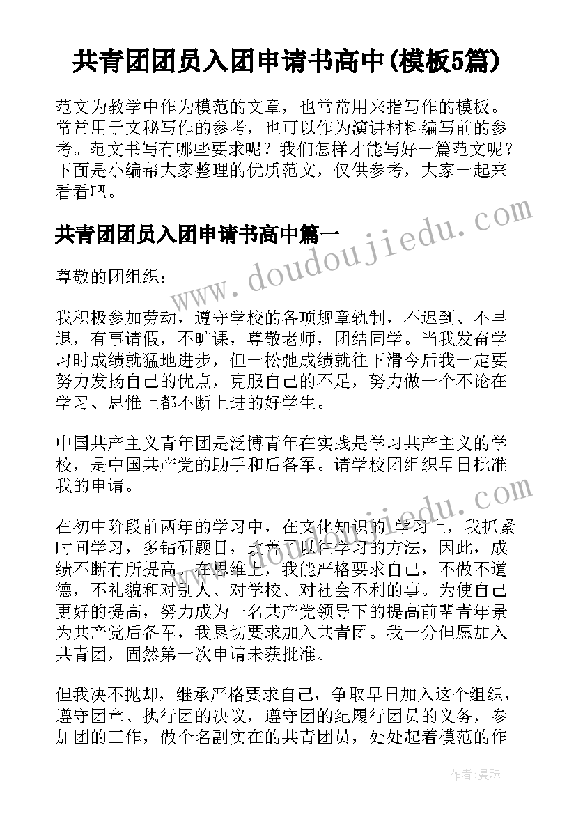 共青团团员入团申请书高中(模板5篇)