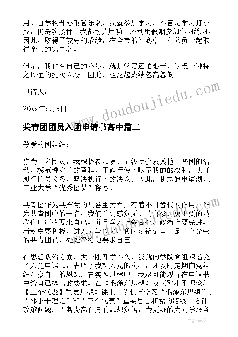 共青团团员入团申请书高中(模板5篇)